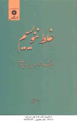 غلط ننویسیم ( ابوالحسن نجفی ) فرهنگ دشواریهای زبان فارسی