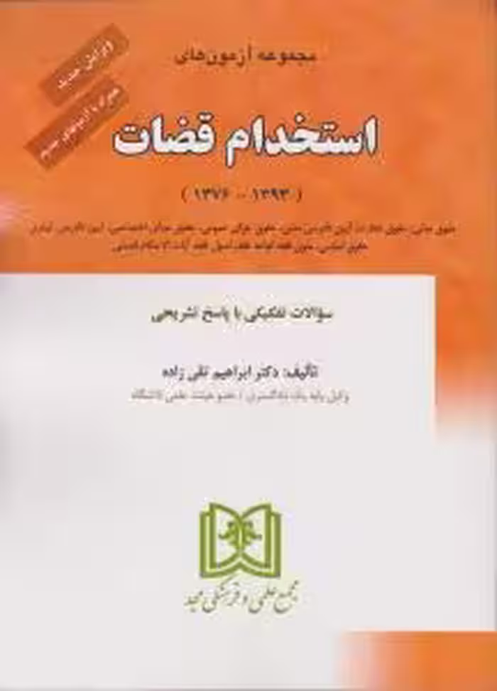 مجموعه آژمونهای استخدام قضات : ( ابراهیم تقی زاده ) مجد