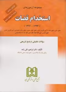 مجموعه آژمونهای استخدام قضات : ( ابراهیم تقی زاده ) مجد