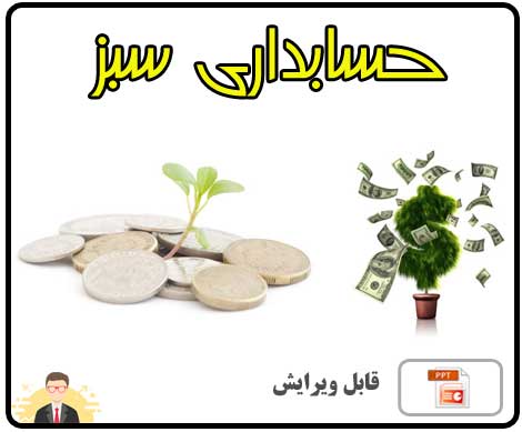دانلود پاورپوینت بررسی حسابداری سبز