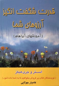 قدرت شگفت انگیز آرزوهای شما (آموزشهای آبراهام) - کتابفروشی کوچه کتاب