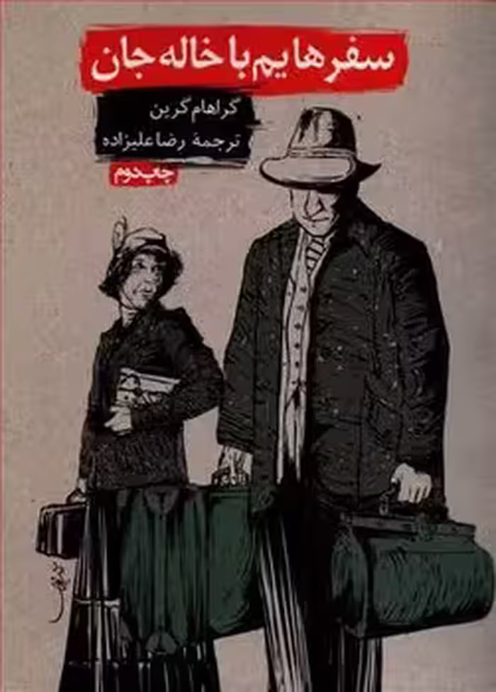 سفرهایم با خاله جان | مرکز فرهنگی آبی