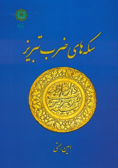 سکه های ضرب تبریز - ناشربوک | خرید آنلاین کتاب