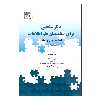 کتاب دگرسنجی برای متخصصان علم اطلاعات اثر کیم هولمبرگ