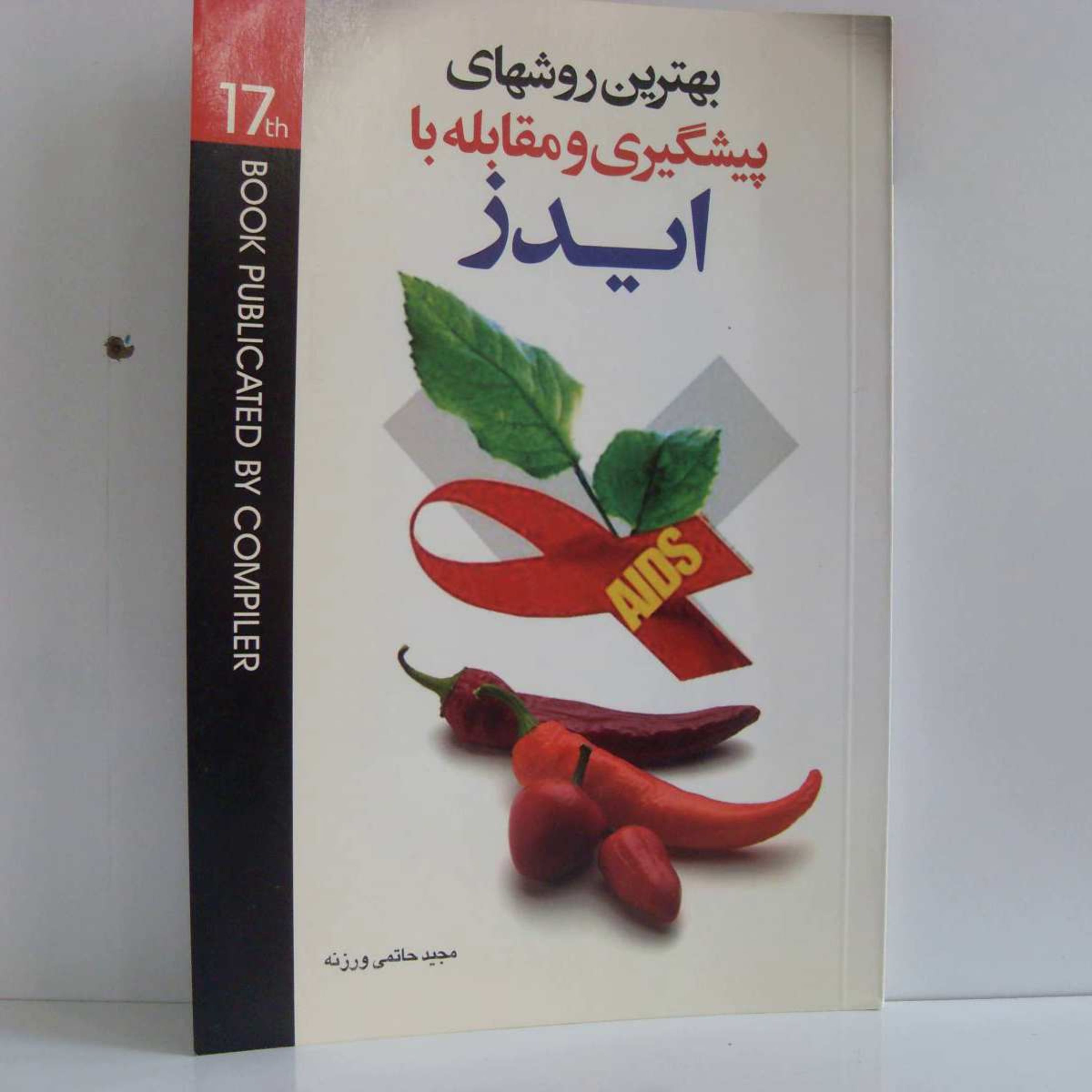 کتاب بهترین روشهای پیشگیری ومقابله با ایدز