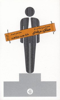 خرید کتاب مجموعه مدیر حرفهای 5؛ عملکرد حرفهای — کتابسرای طه