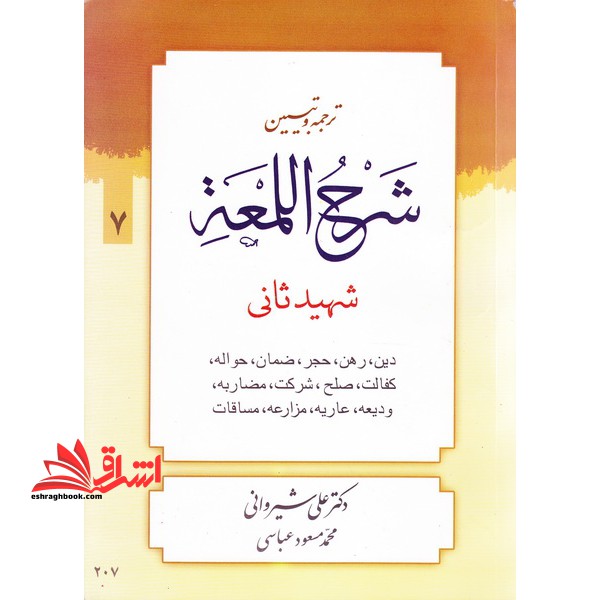 ترجمه و تبیین شرح اللمعه شهید ثانی جلد 7 (دین، رهن، حجر، ضمان، حواله، کفالت، صلح، شرکت، مضاربه، ودیعه، عاریه، مزارعه، مساقات) - فروشگاه کتاب اشراق