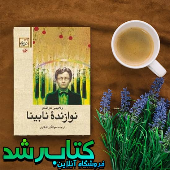 کتاب نوازنده نابینا