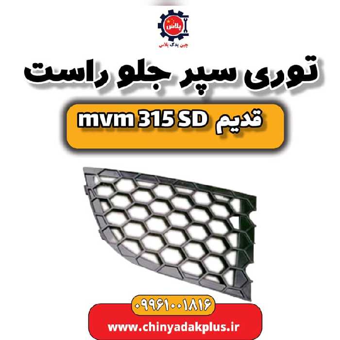 توری سپر جلو راست ام وی ام 315 صندوقدار قدیم