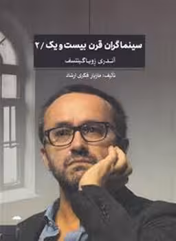 سینماگران قرن بیست و یک/2 | مرکز فرهنگی آبی