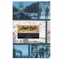 کتاب تاریخ جهان بعد از جنگ جهانی دوم اثر وین سی.مک ویلیامز نشر ققنوس