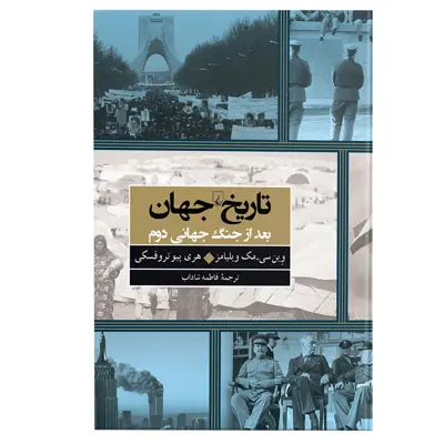 کتاب تاریخ جهان بعد از جنگ جهانی دوم اثر وین سی.مک ویلیامز نشر ققنوس
