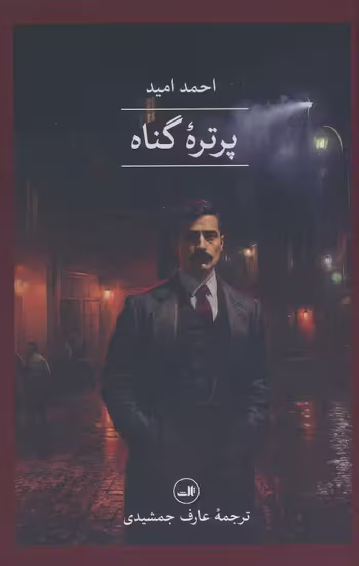 پرتره گناه - ناشربوک | خرید آنلاین کتاب
