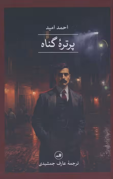 پرتره گناه - ناشربوک | خرید آنلاین کتاب