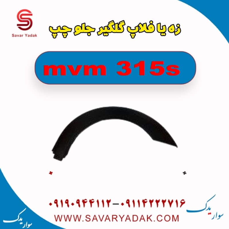 زه یا فلاپ گلگیر جلو چپ ام وی ام 315s