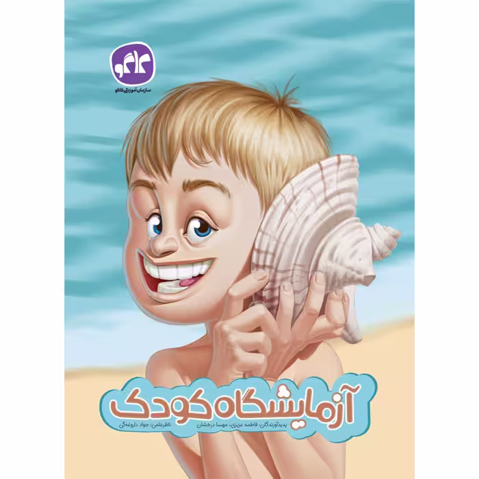 کتاب پیش دبستان آزمایشگاه کودک انتشارات کاگو