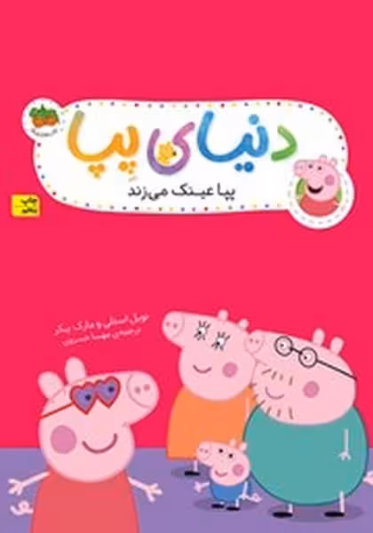 دنیای پپا (پپا عینک میزند) - کتاب‌فروشی کوچه کتاب