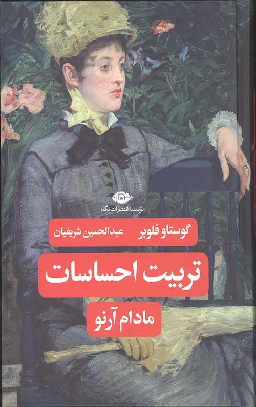 تربیت احساسات مادام آرنو