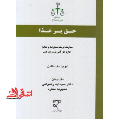 حق بر غذا - فروشگاه کتاب اشراق