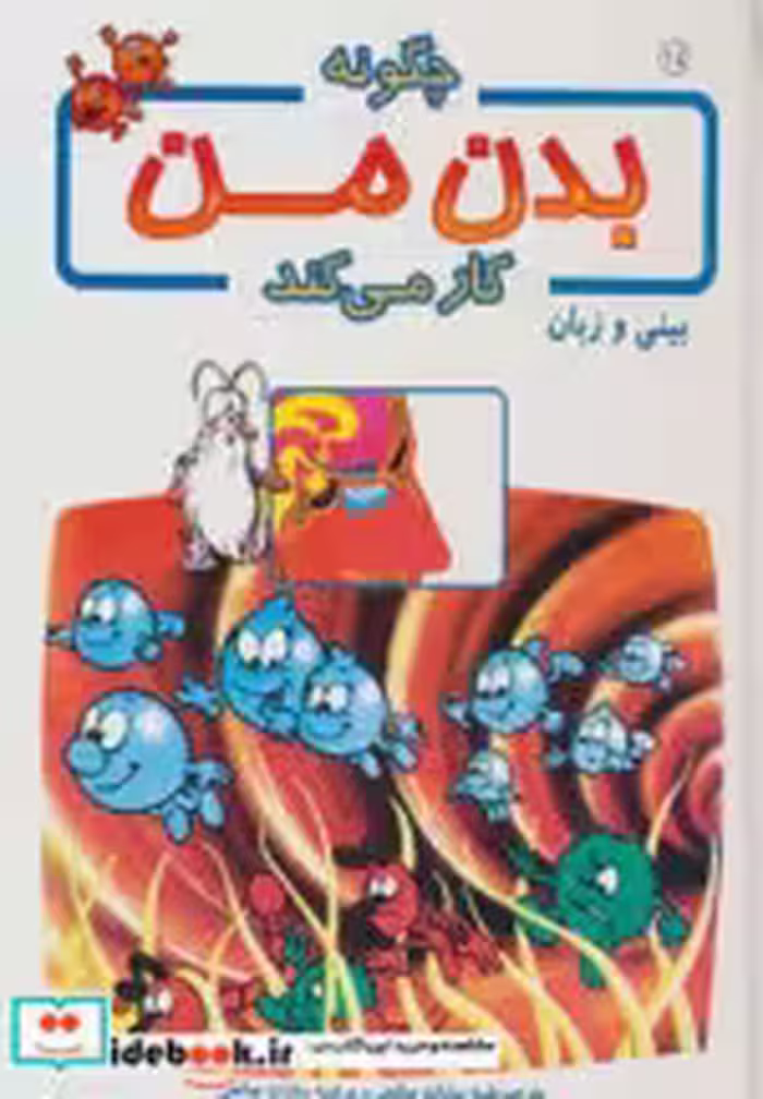 قیمت و خرید کتاب چگونه بدن من کار می کند14 | ایده بوک