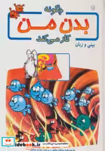 قیمت و خرید کتاب چگونه بدن من کار می کند14 | ایده بوک