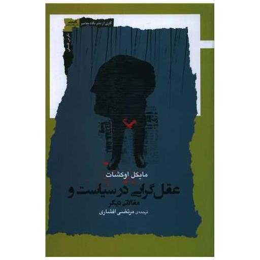کتاب عقل گرایی در سیاست و مقالاتی دیگر اثر مایکل اوکشات