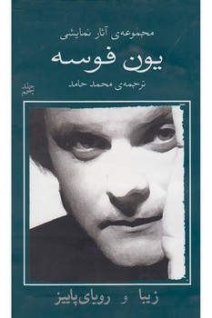 مجموعهی آثار نمایشی یون فوسه 5: زیبا و رویای پاییز | مرکز فرهنگی آبی
