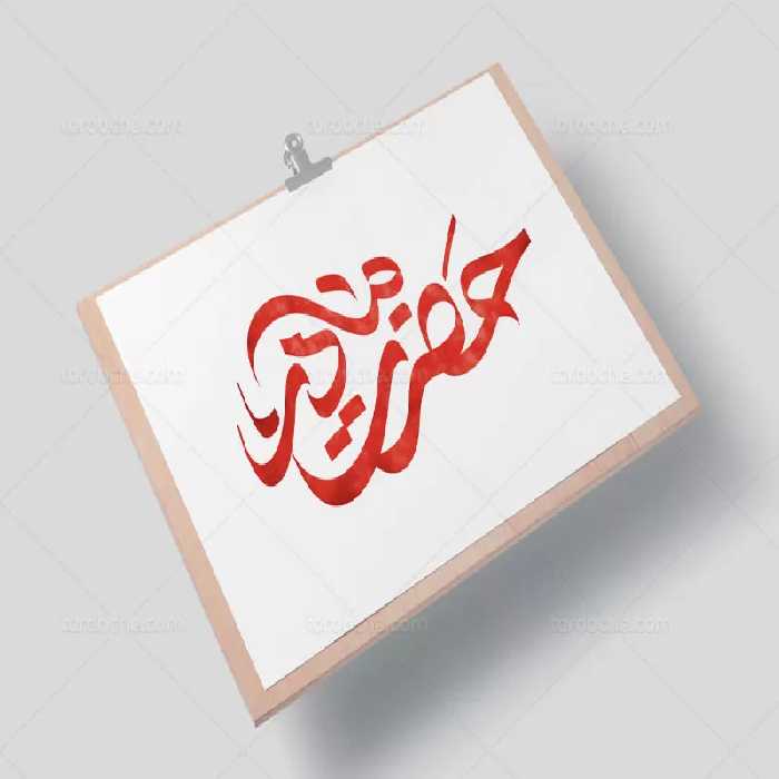 تایپوگرافی حضرت مادر | گرافیک با طعم تربچه