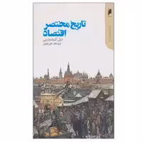 کتاب تاريخ مختصر اقتصاد اثر نيل كيشتينی نشر دنیای اقتصاد