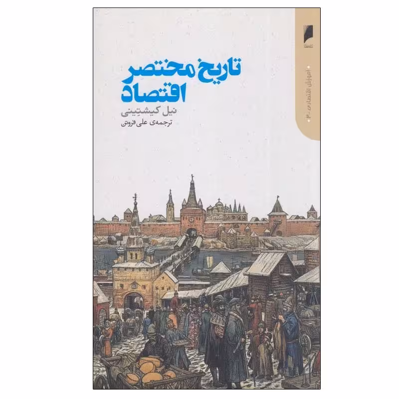 کتاب تاريخ مختصر اقتصاد اثر نيل كيشتينی نشر دنیای اقتصاد