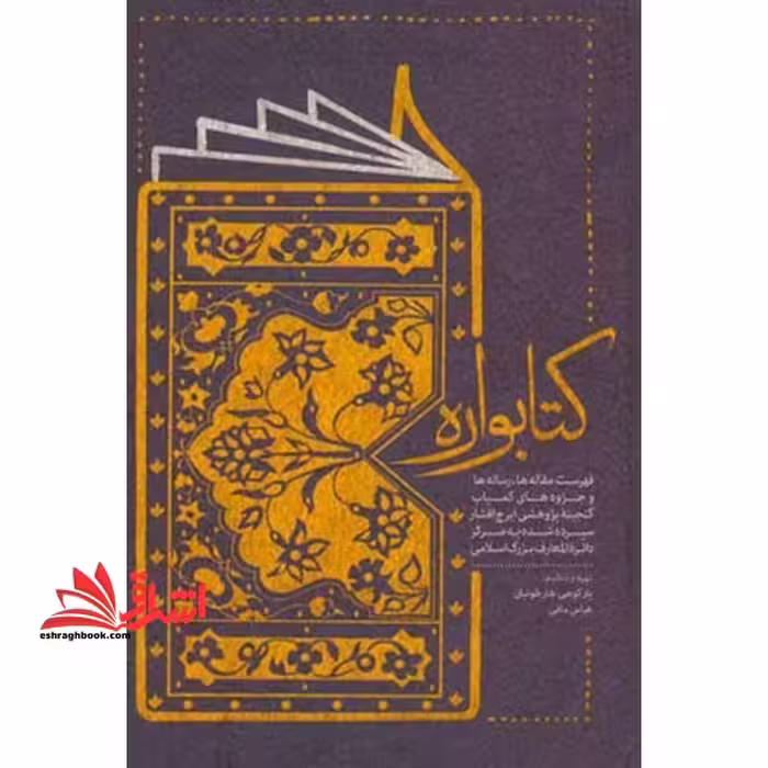 کتابواره فهرست مقاله ها رساله ها و جزوه های کمیاب - فروشگاه کتاب اشراق