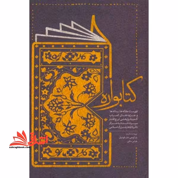 کتابواره فهرست مقاله ها رساله ها و جزوه های کمیاب - فروشگاه کتاب اشراق