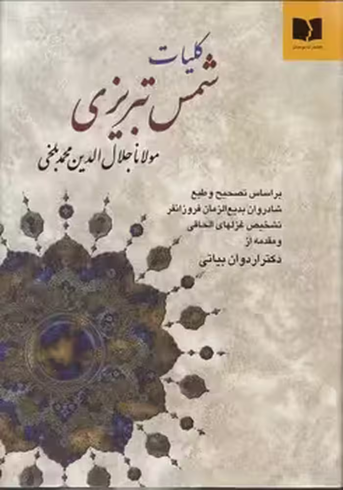 خرید کتاب کلیات شمس تبریزی؛ بر اساس تصحیح و طبع شادروان بدیع‌الزمان فروزانفر — کتابسرای طه