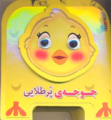 کتاب‌فومی چشمی: جوجه‌ی پرطلایی