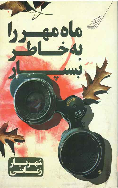 ماه مهر را به خاطر بسپار