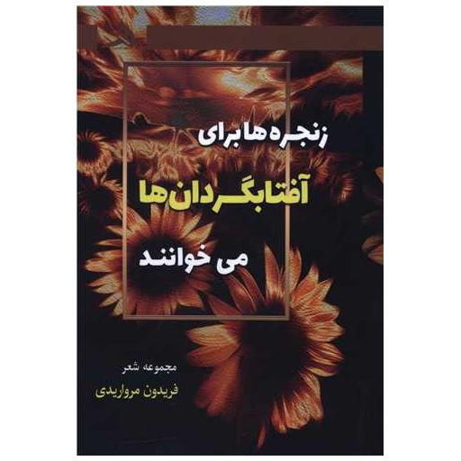کتاب زنجره های برای آفتابگردان ها می خوانند اثر فریدون مرواریدی