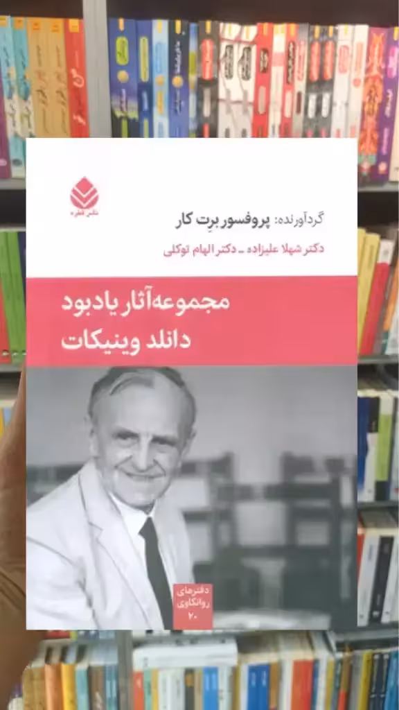 مجموعه آثار یادبود دانلد وینیکات قطره - بانک کتاب ماندگار-قیمت-خرید-کتاب-کمک-درسی-کنکور-دانشگاهی