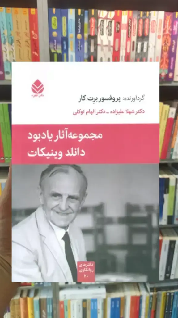 مجموعه آثار یادبود دانلد وینیکات قطره - بانک کتاب ماندگار-قیمت-خرید-کتاب-کمک-درسی-کنکور-دانشگاهی