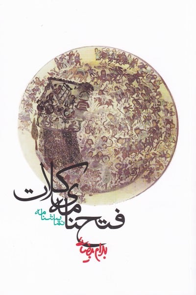 فتحنامه کلات - کتابفروشی کوچه کتاب