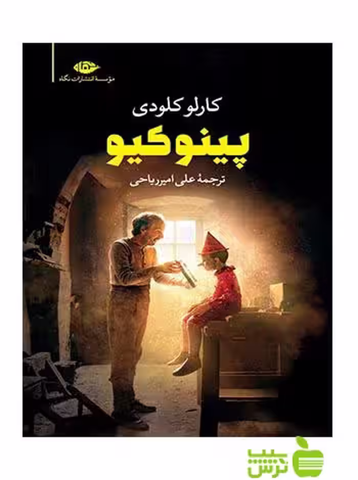 پینوکیو کارلو کولودی نگاه - سیب ترش - SibTorsh تخفیف ویژه