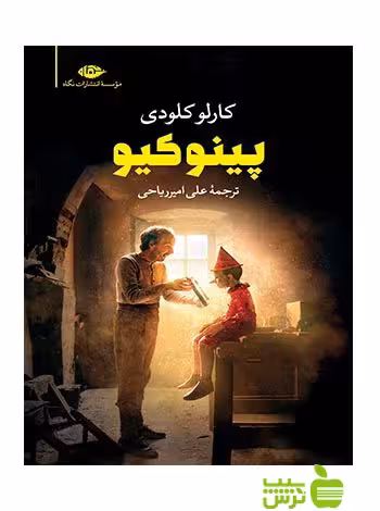 پینوکیو کارلو کولودی نگاه - سیب ترش - SibTorsh تخفیف ویژه