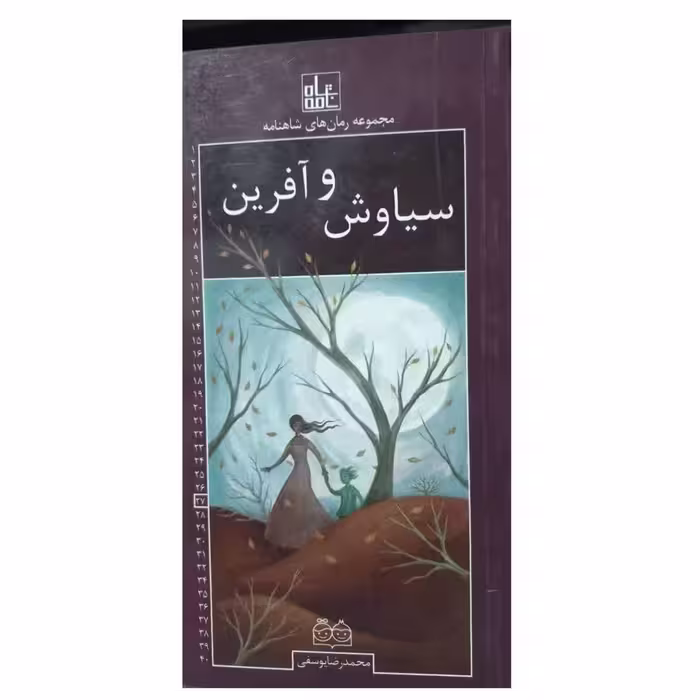 مجموعه رمان های شاهنامه جلد27سیاوش و آفرین پالتویی خانه ادبیات84ص داستان فارسی