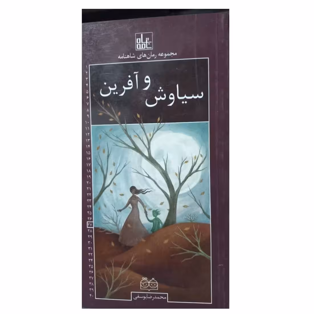 مجموعه رمان های شاهنامه جلد27سیاوش و آفرین پالتویی خانه ادبیات84ص داستان فارسی