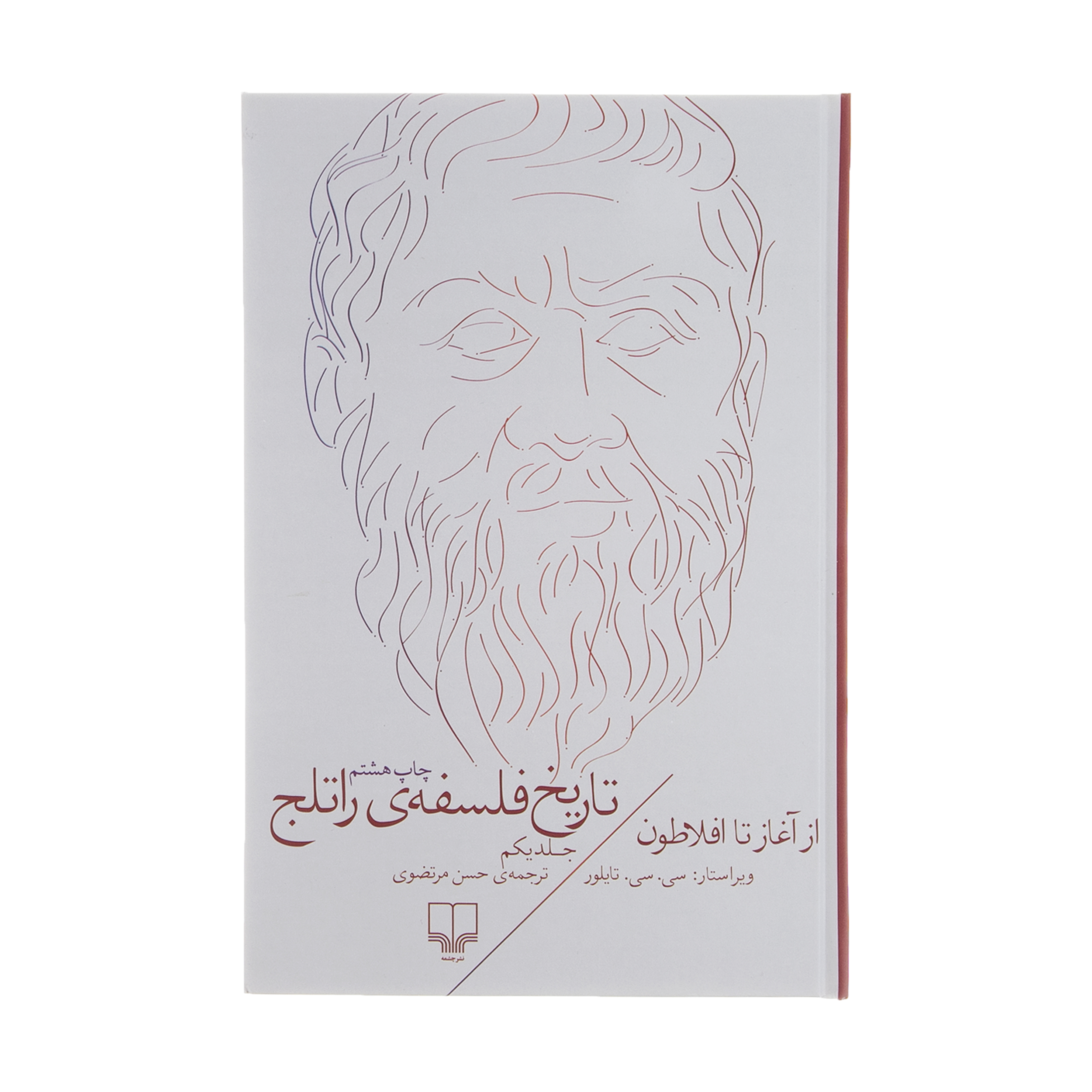 کتاب تاریخ فلسفه ی راتلج اثر سی سی تایلور نشر چشمه  جلد 1