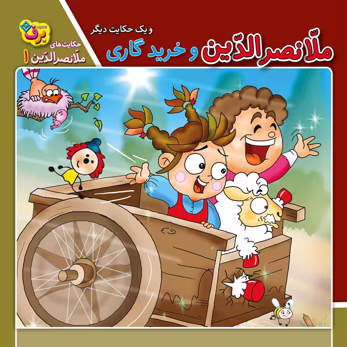 کتاب حکایت های ملانصرالدین 1 ملانصرالدین و خرید گاری اثر سارا خسروی برنا انتشارات برف