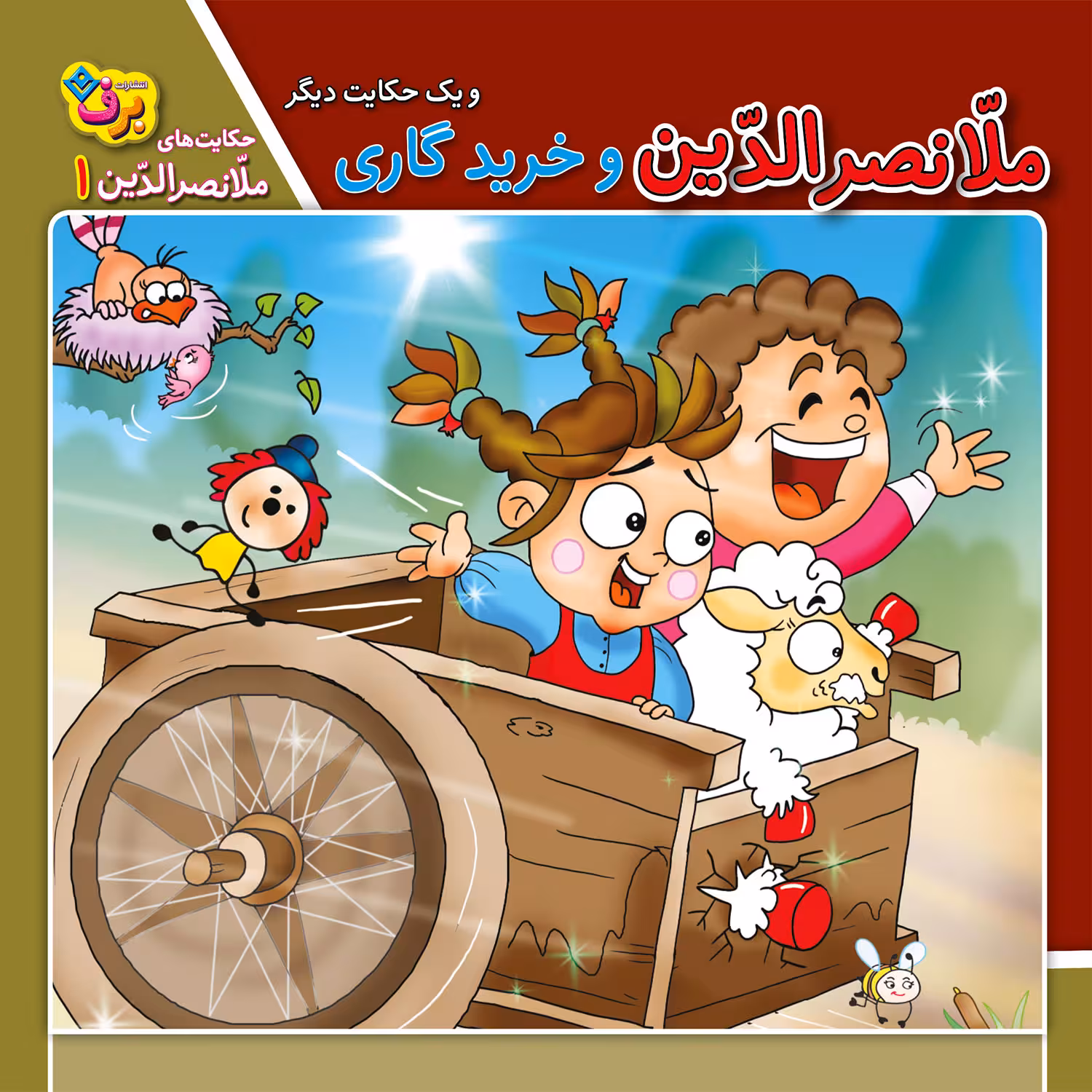 کتاب حکایت های ملانصرالدین 1 ملانصرالدین و خرید گاری اثر سارا خسروی برنا انتشارات برف