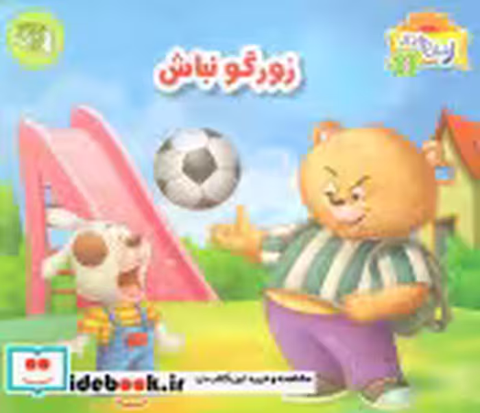 قیمت و خرید کتاب زورگو نباش اثر - | ایده بوک