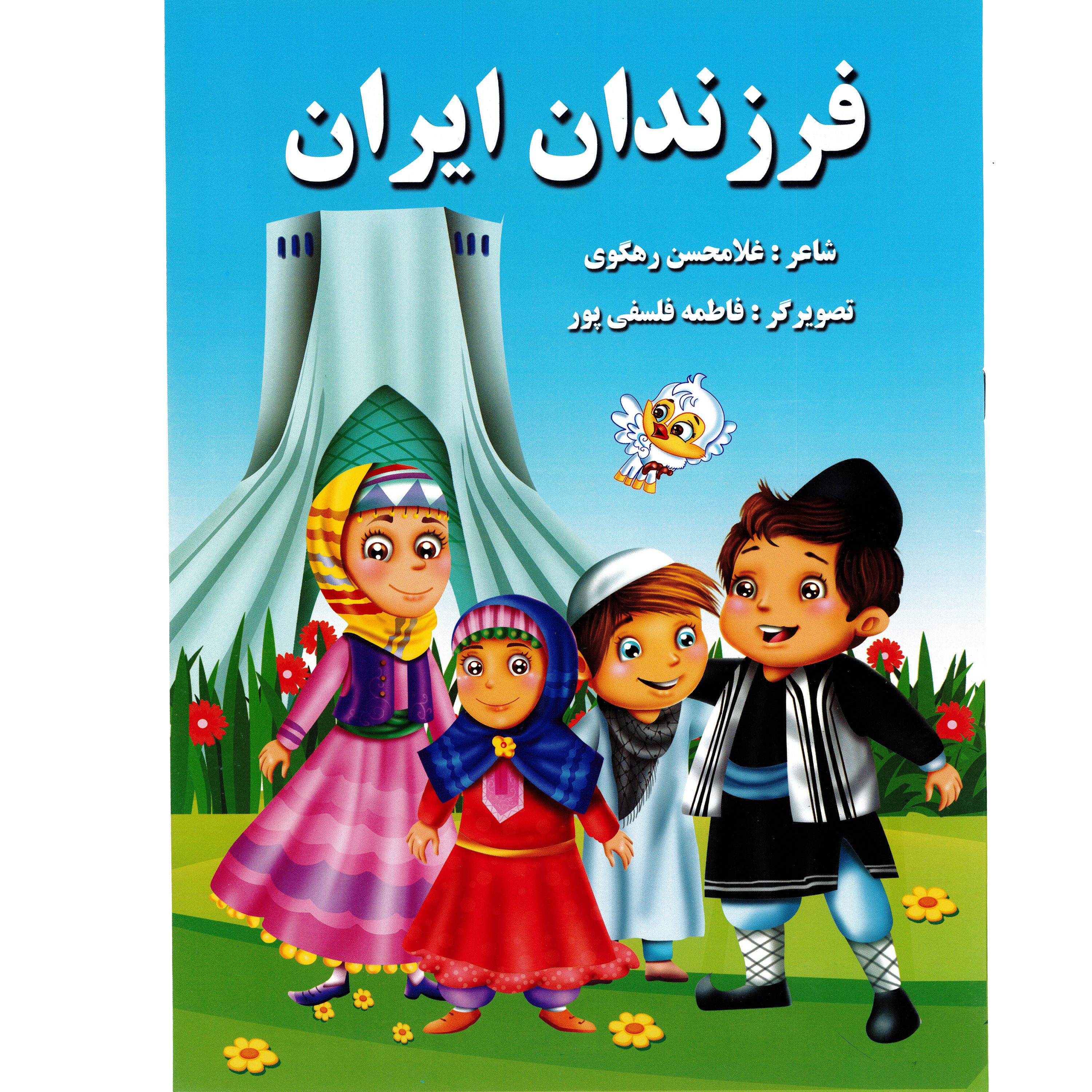 کتاب فرزندان ایران