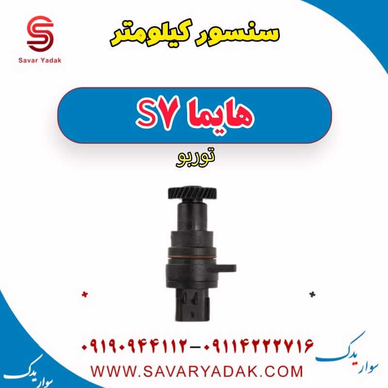 سنسور کیلومتر هایما S7 توربو