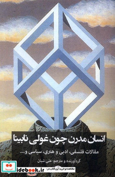 کتاب انسان مدرن چون غولی نابینا نشانه
